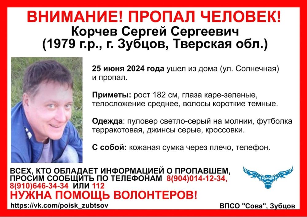пропал корчев сергей впсо сова зубцов