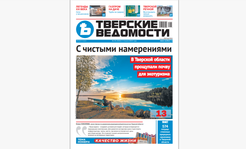 №25-2024: Читайте свежий номер «Тверских ведомостей»