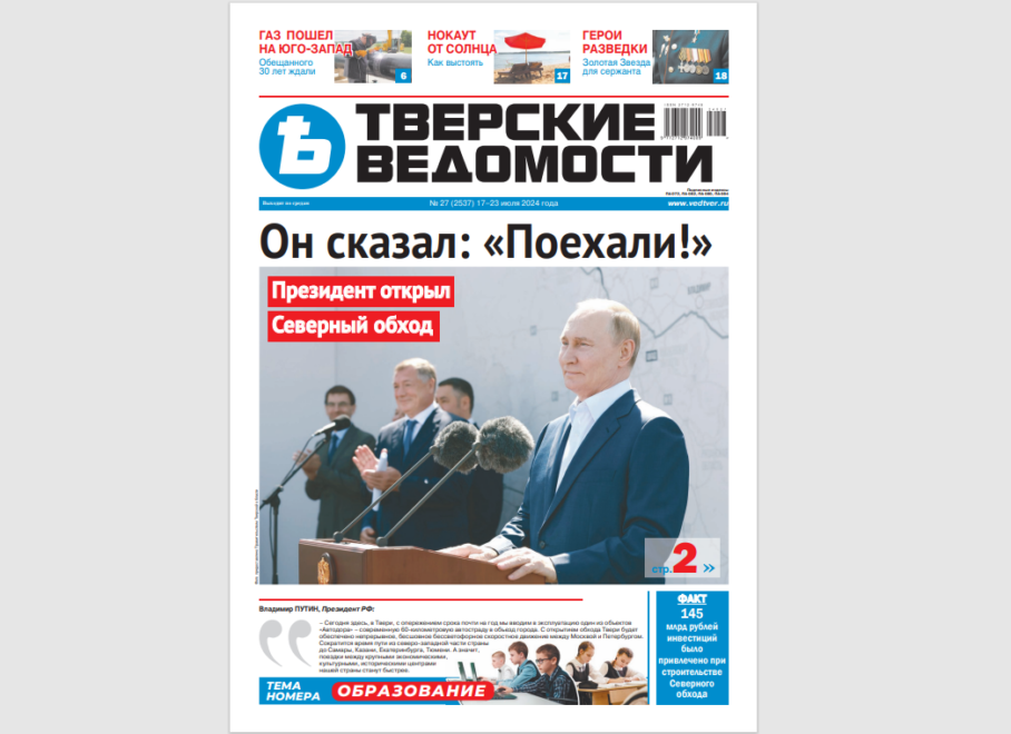 №27-2024: Читайте свежий номер «Тверских ведомостей»