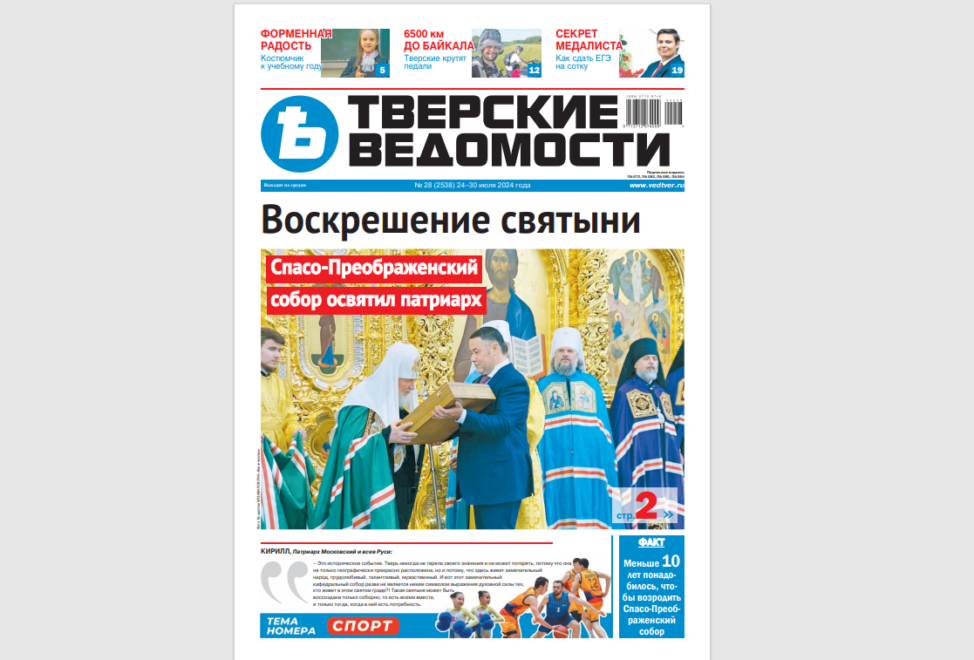 №28-2024: Читайте свежий номер «Тверских ведомостей»
