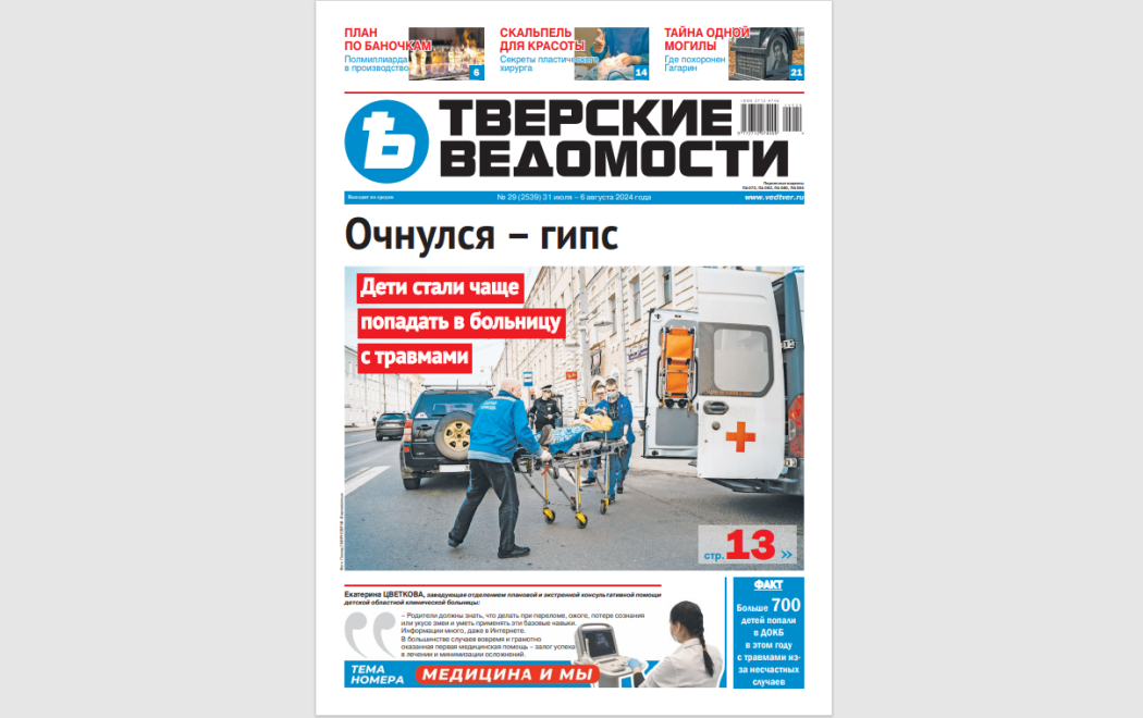 №29-2024: Читайте свежий номер «Тверских ведомостей»