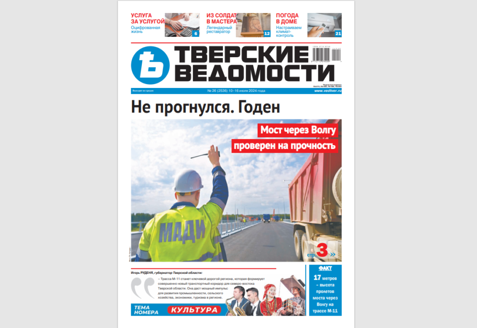 №26-2024: Читайте свежий номер «Тверских ведомостей»