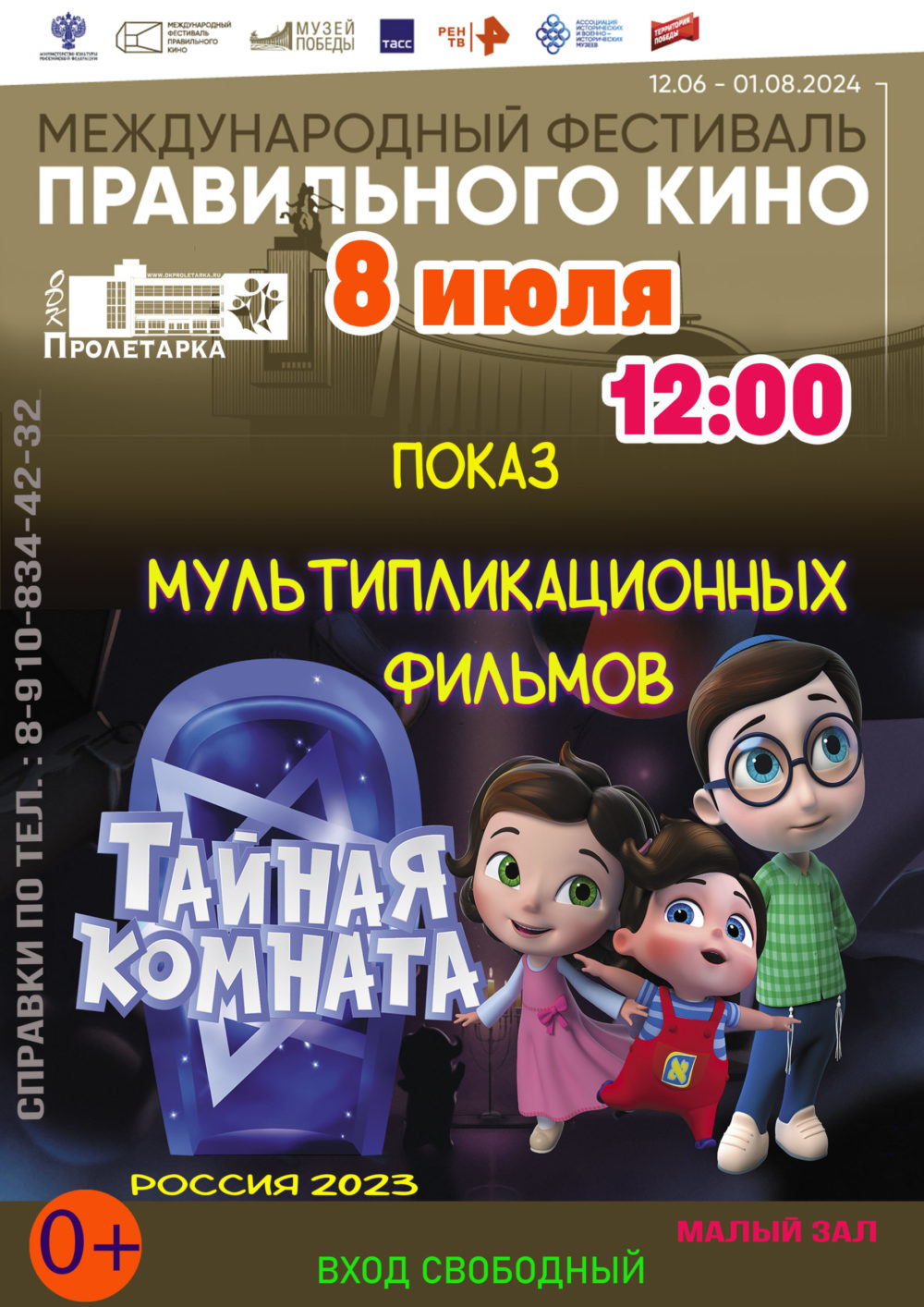 Фестиваль мультипликац афиша