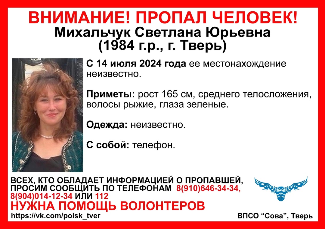 пропала михальчук сова тверь
