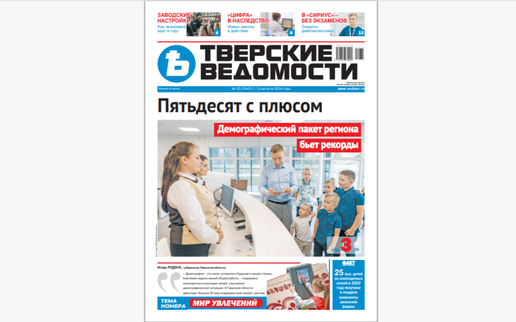 №30-2024: Читайте свежий номер «Тверских ведомостей»