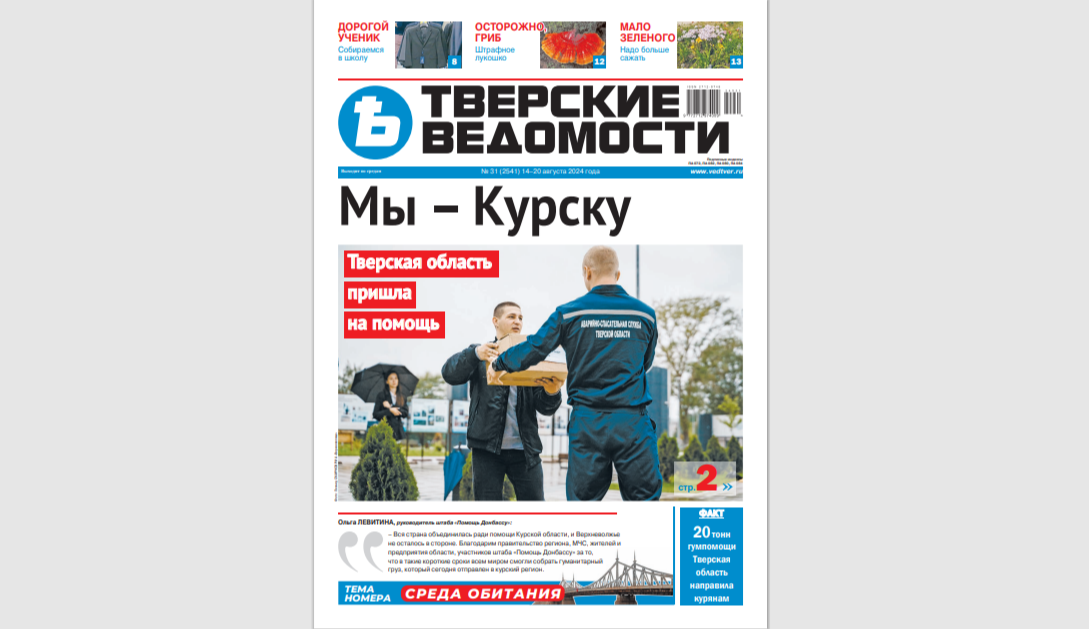 №31-2024: Читайте свежий номер «Тверских ведомостей»
