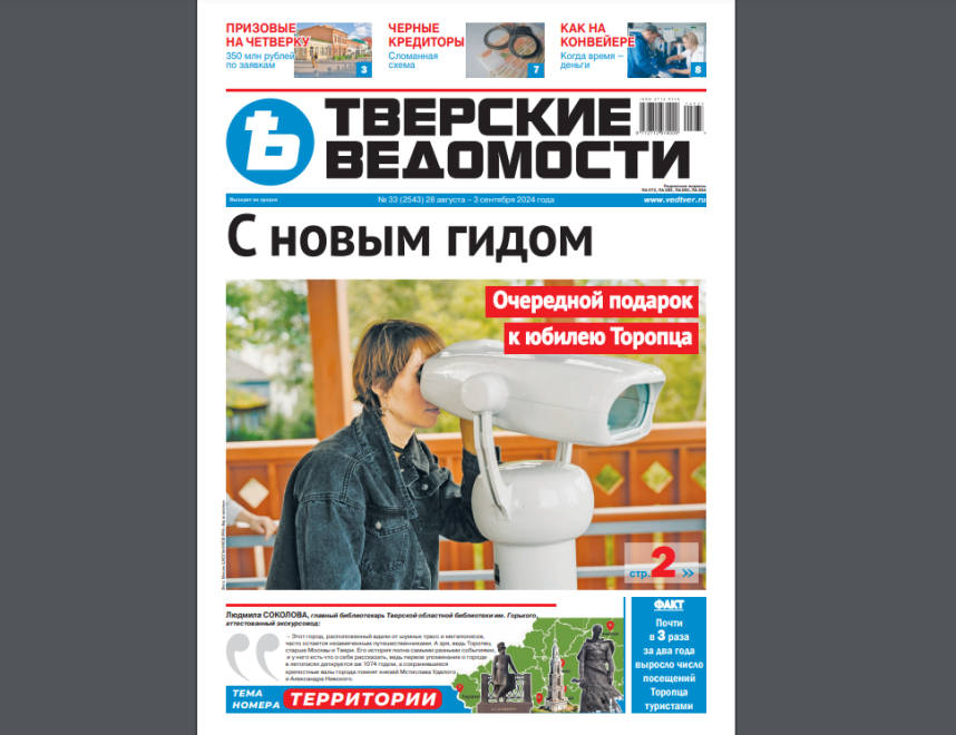 №33-2024: Читайте свежий номер «Тверских ведомостей»