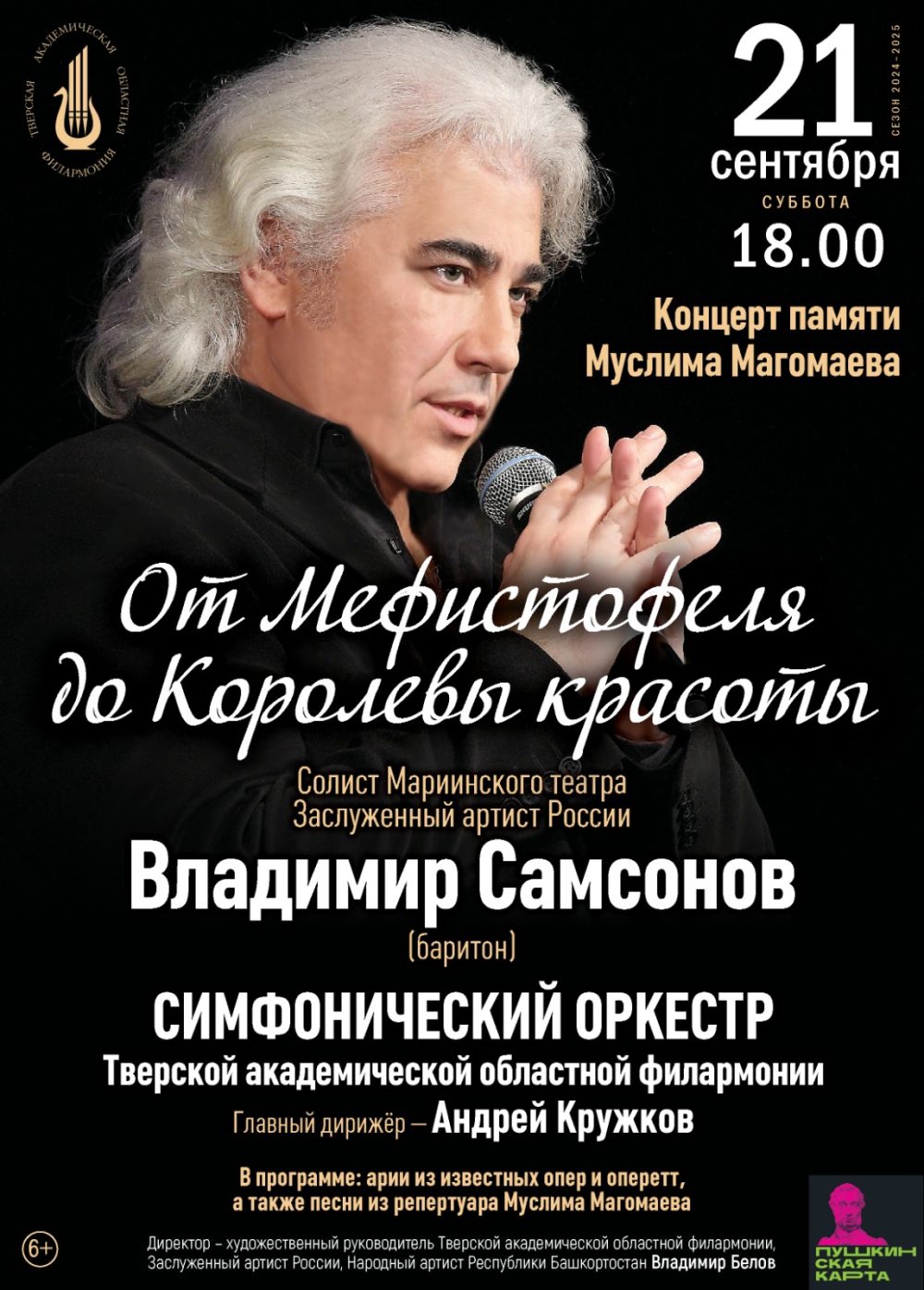 концерт памяти муслима магомаева филармония пто