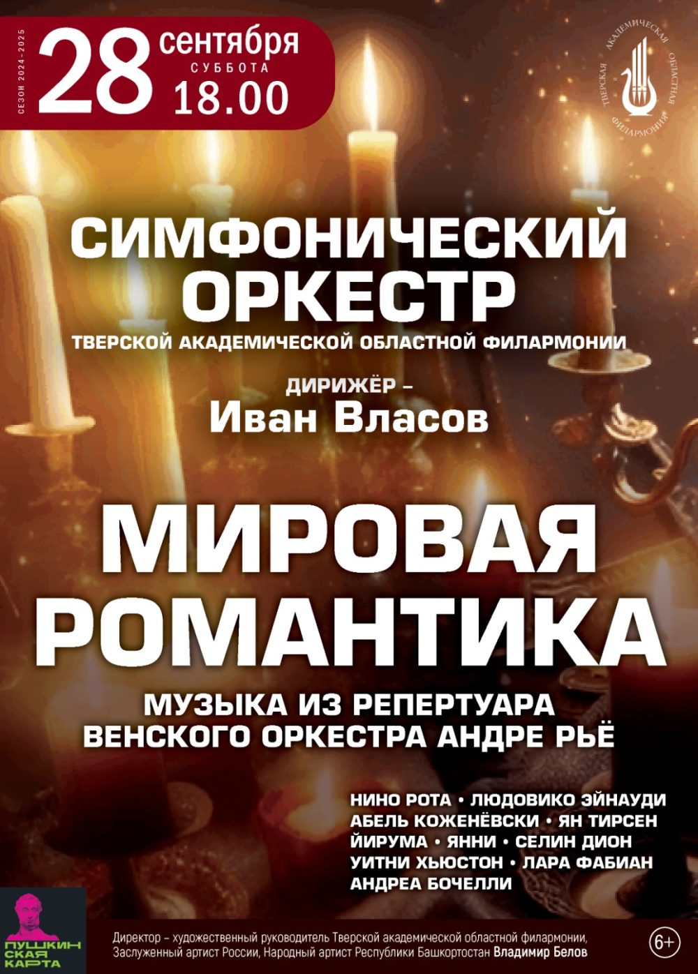 мировая романтика филармония пто