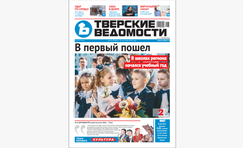 №34-2024: Читайте свежий номер «Тверских ведомостей»