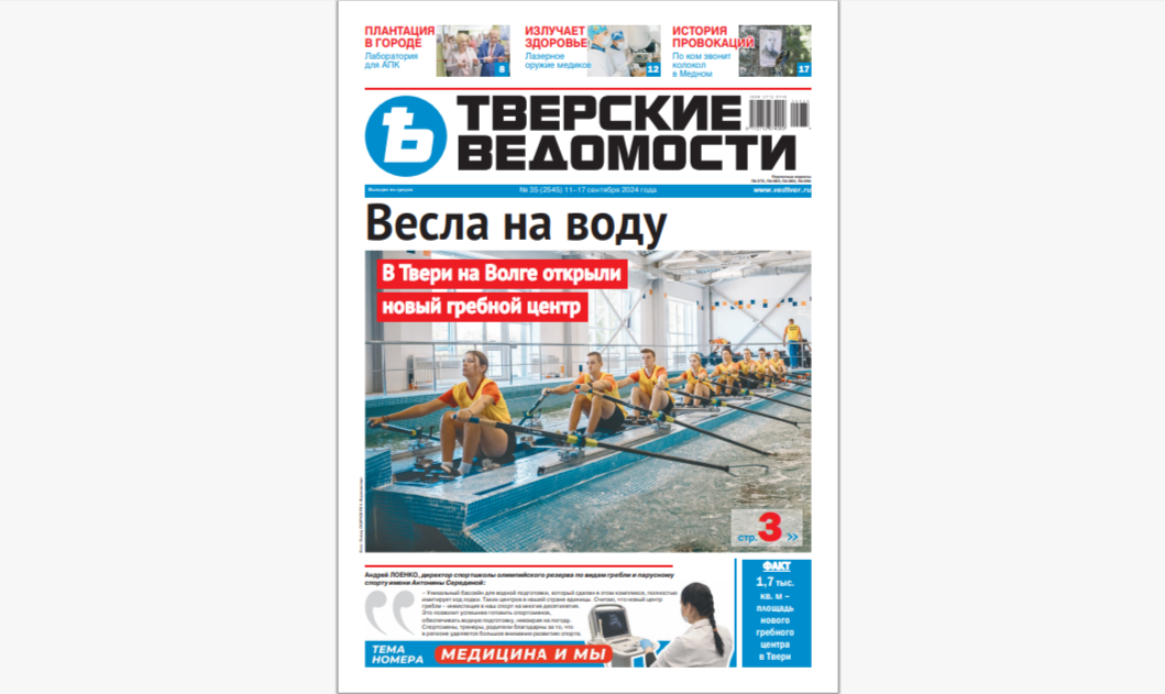 №35-2024: Читайте свежий номер «Тверских ведомостей»