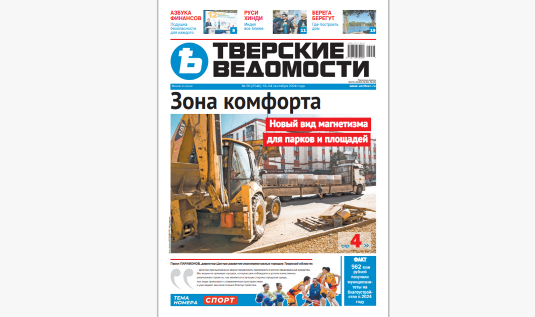 №36-2024: Читайте свежий номер «Тверских ведомостей»