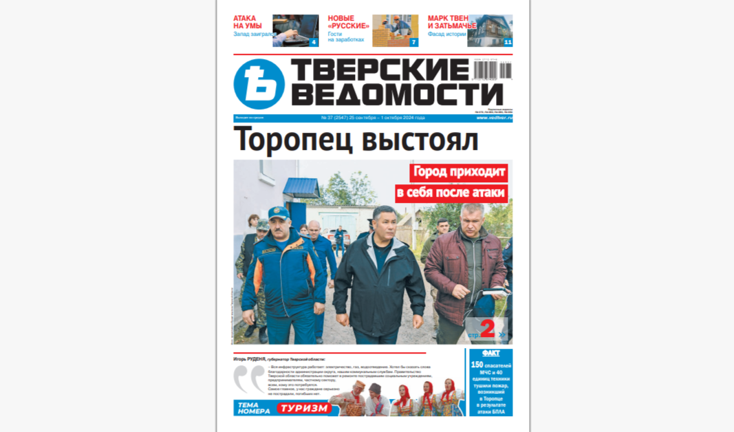 №37-2024: Читайте свежий номер «Тверских ведомостей»
