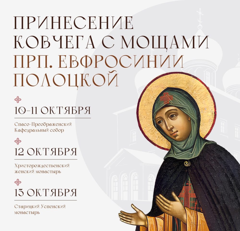 мощи евфросинии полоцкой