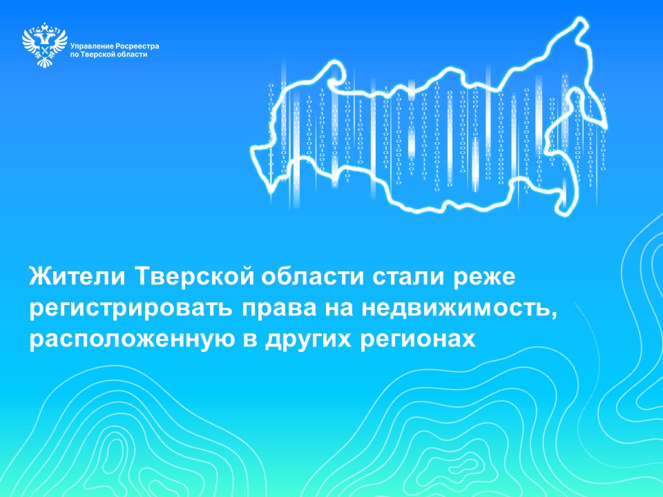 Фото: пресс-служба Управления Росреестра по Тверской области