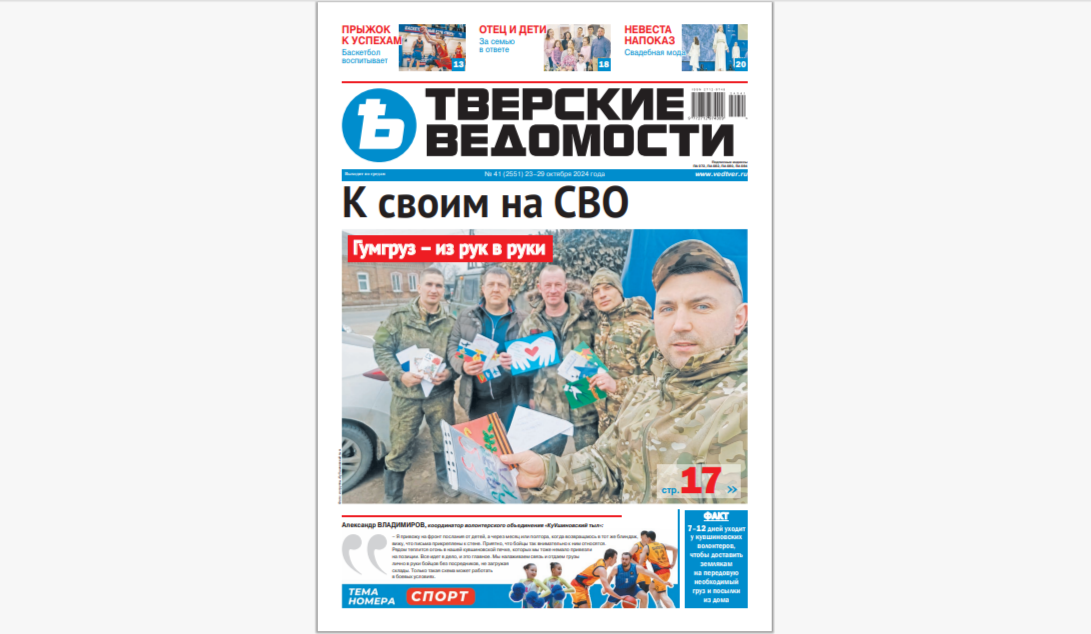 №41-2024: Читайте свежий номер «Тверских ведомостей»