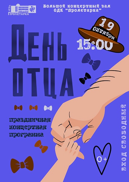 День отца афиша