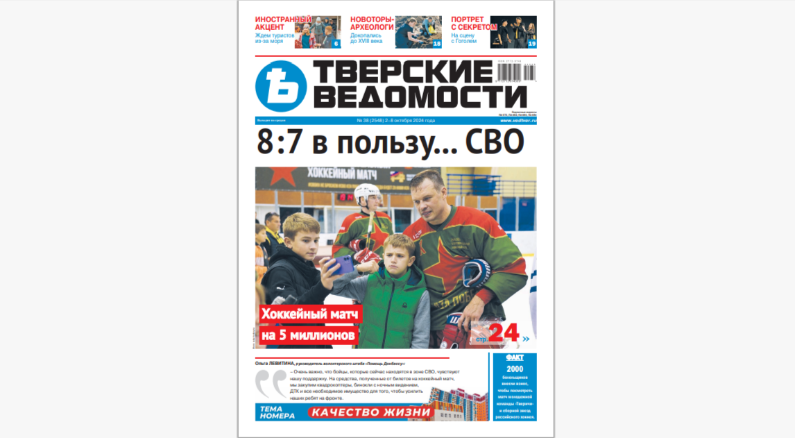 №38-2024: Читайте свежий номер «Тверских ведомостей»