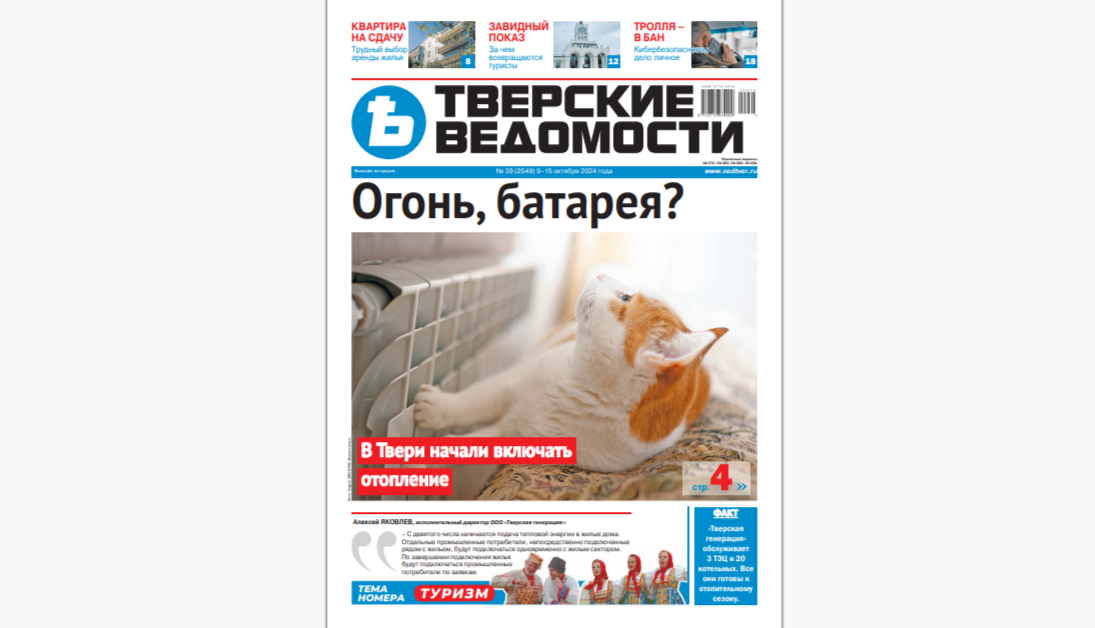 №39-2024: Читайте свежий номер «Тверских ведомостей»