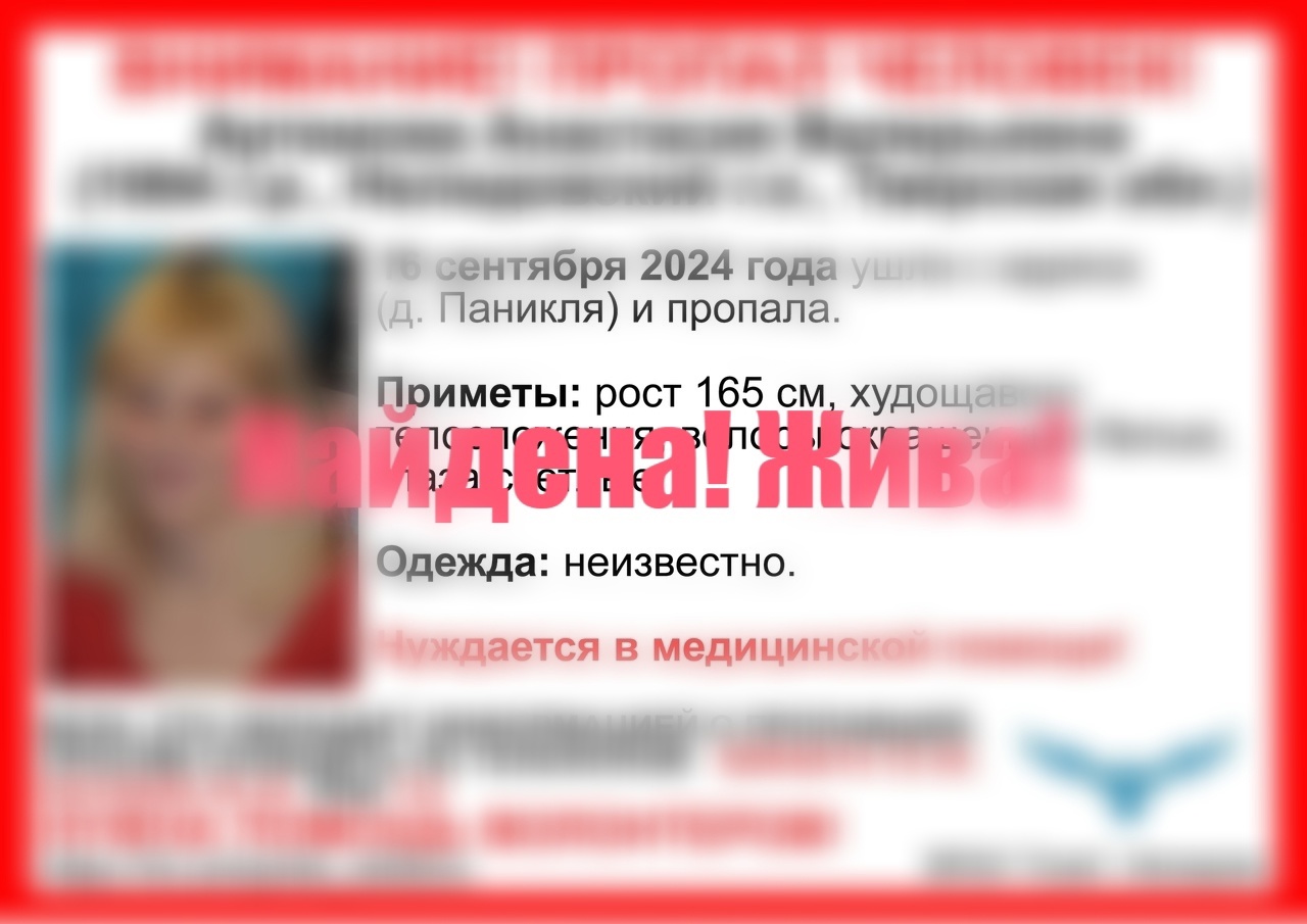 найдена жива артемова анастасия сова нелидовский округ