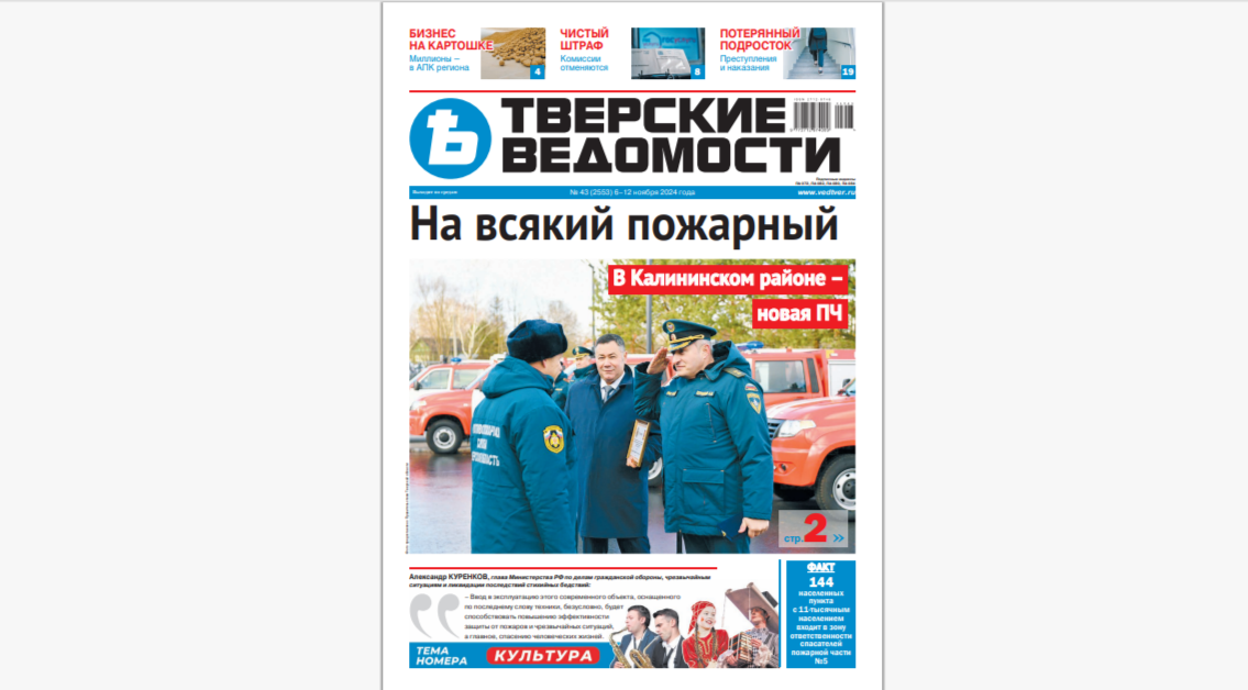 №43-2024: Читайте свежий номер «Тверских ведомостей»