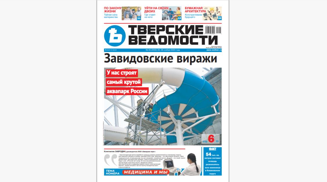 №45-2024: Читайте свежий номер «Тверских ведомостей»