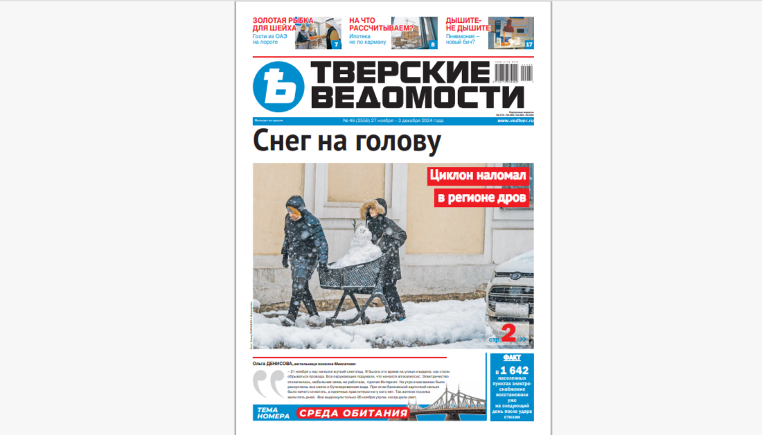 №46-2024: Читайте свежий номер «Тверских ведомостей»