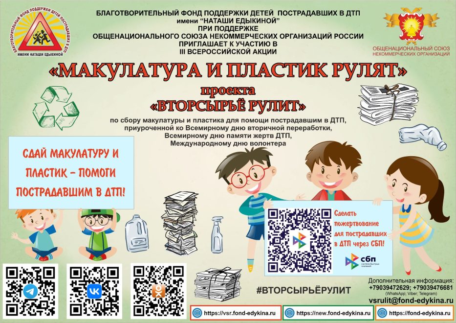 акция вторсырье ДТП