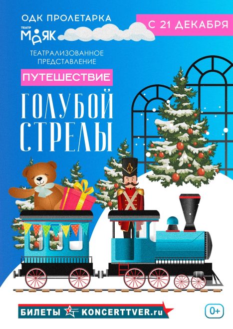 Путешествие «Голубой стрелы»
