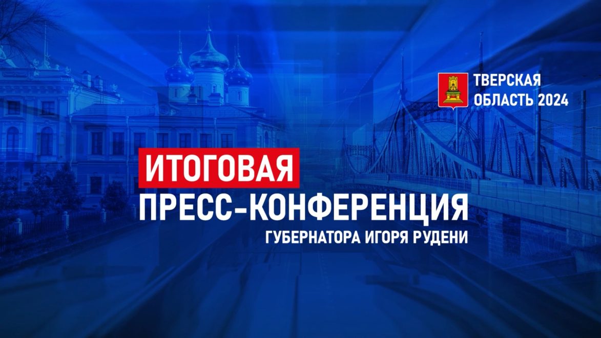 Фото: Правительство Тверской области
