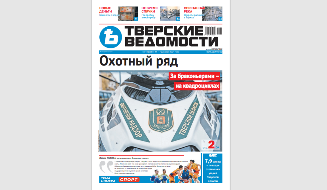 №48-2024: Читайте свежий номер «Тверских ведомостей»