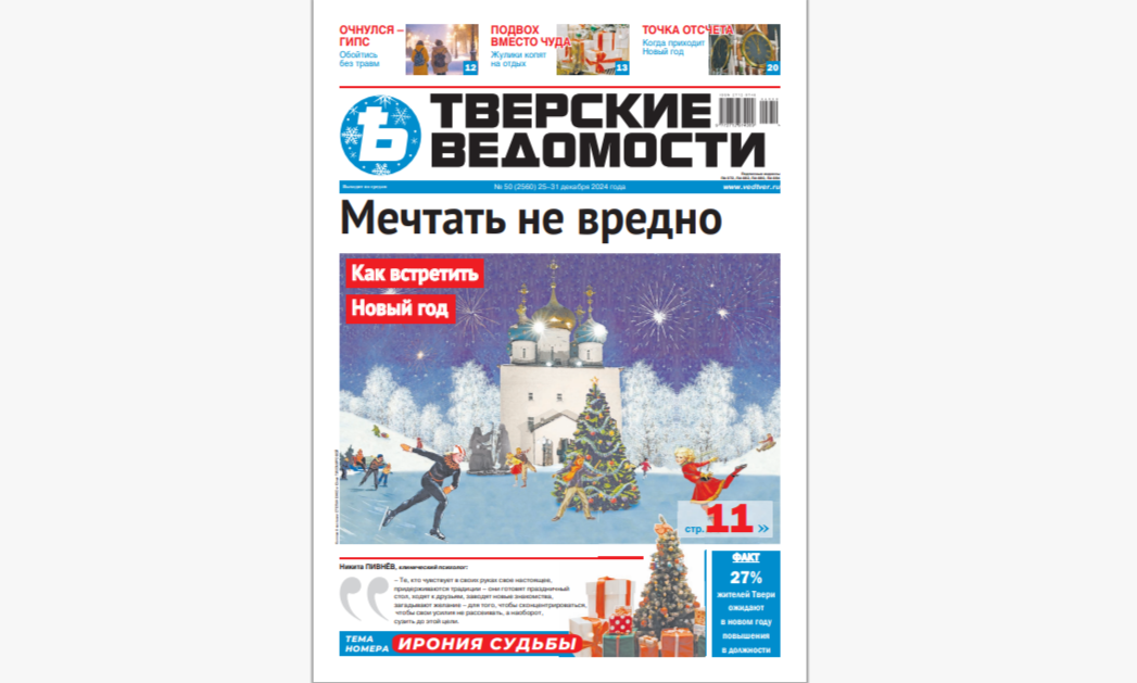 №50-2024: Читайте свежий номер «Тверских ведомостей»