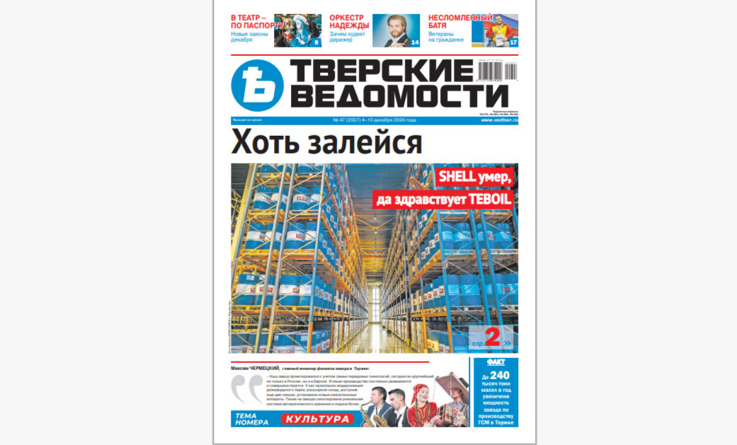 №47-2024: Читайте свежий номер «Тверских ведомостей»
