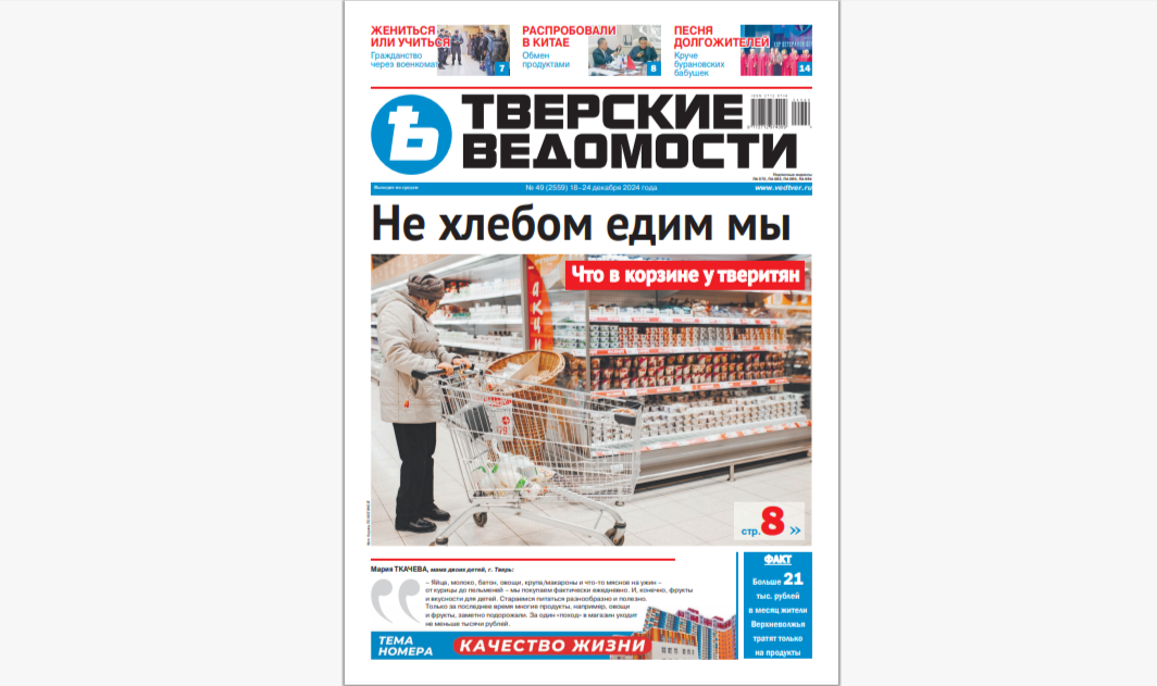 №49-2024: Читайте свежий номер «Тверских ведомостей»