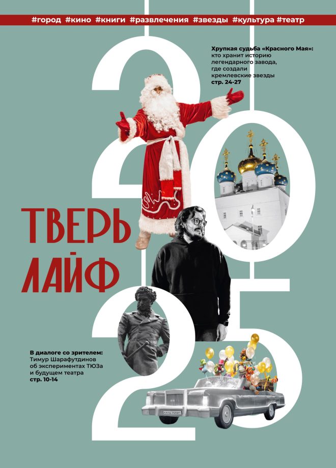 Обложка новогоднего выпуска журнала «Тверьлайф»: какой она будет