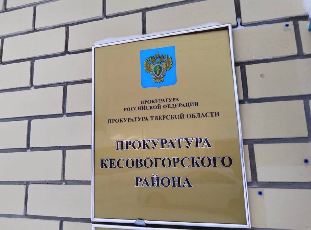 Фото: Прокуратура Тверской области