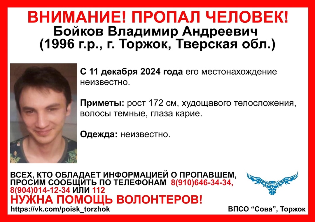 пропал бойков владимир впсо сова