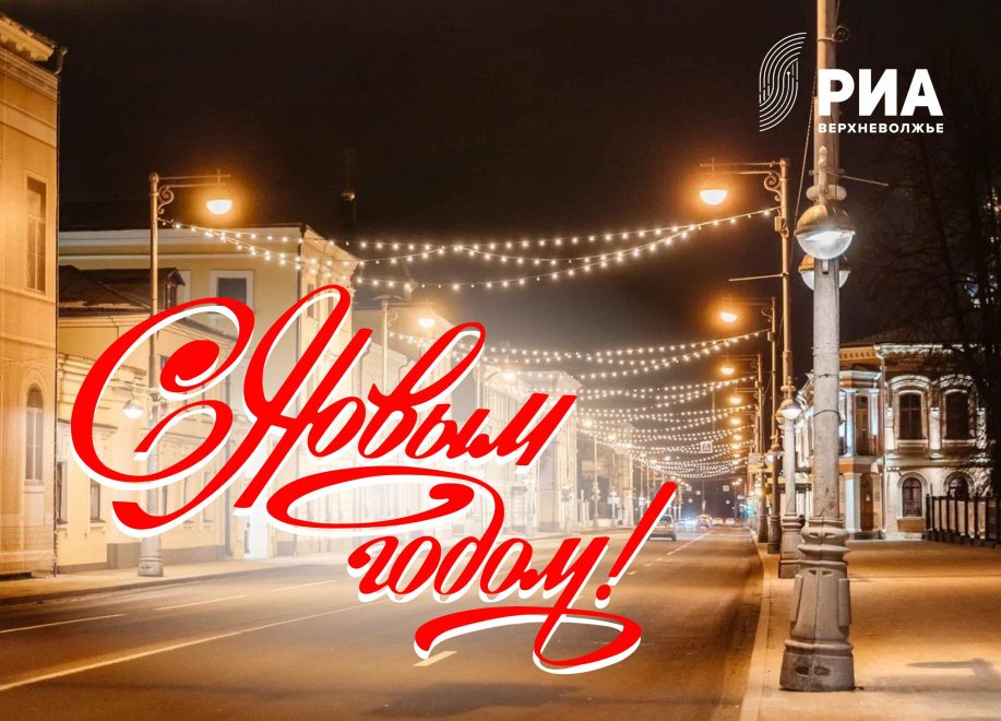 Фото: РИА Верхневолжье