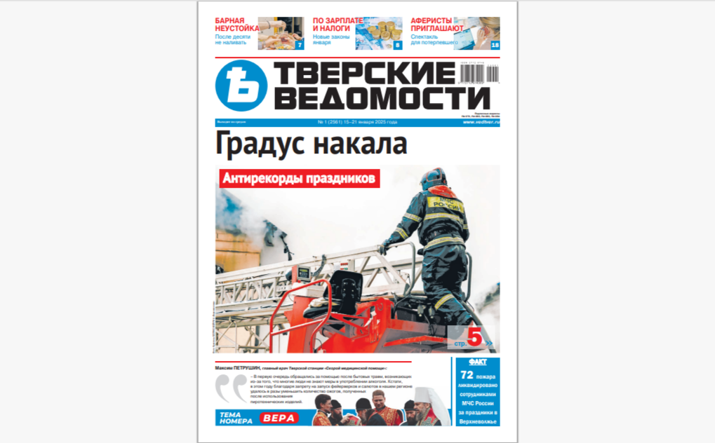 №1-2025: Читайте свежий номер «Тверских ведомостей»