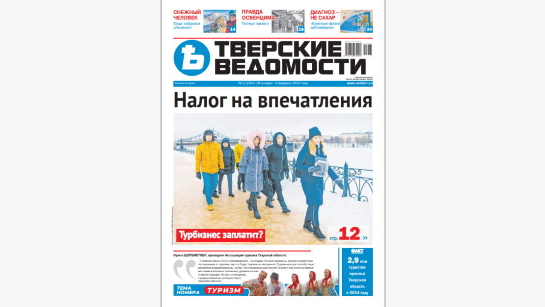 №3-2025: Читайте свежий номер «Тверских ведомостей»