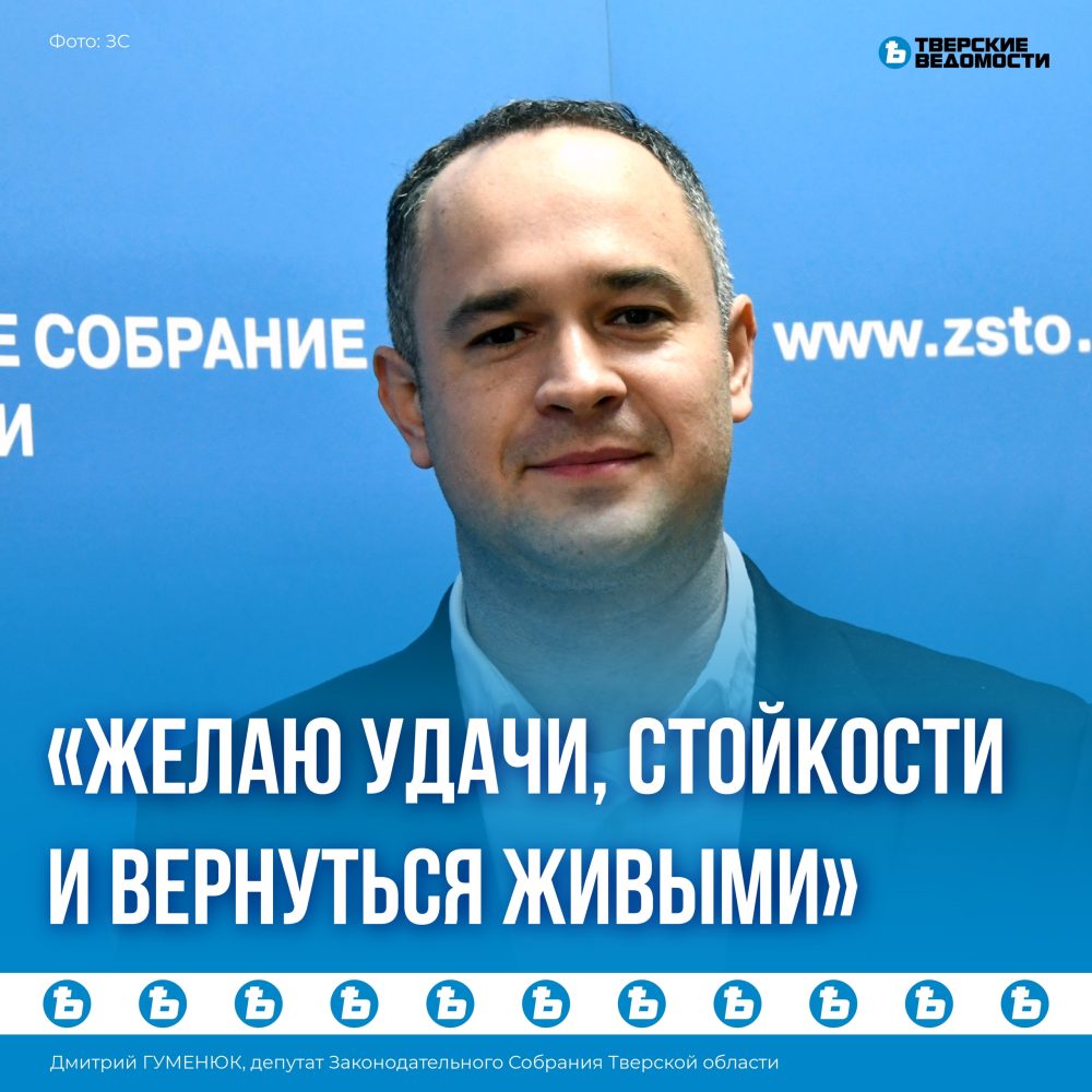 Дмитрий Гуменюк: Желаю удачи, стойкости и вернуться живыми