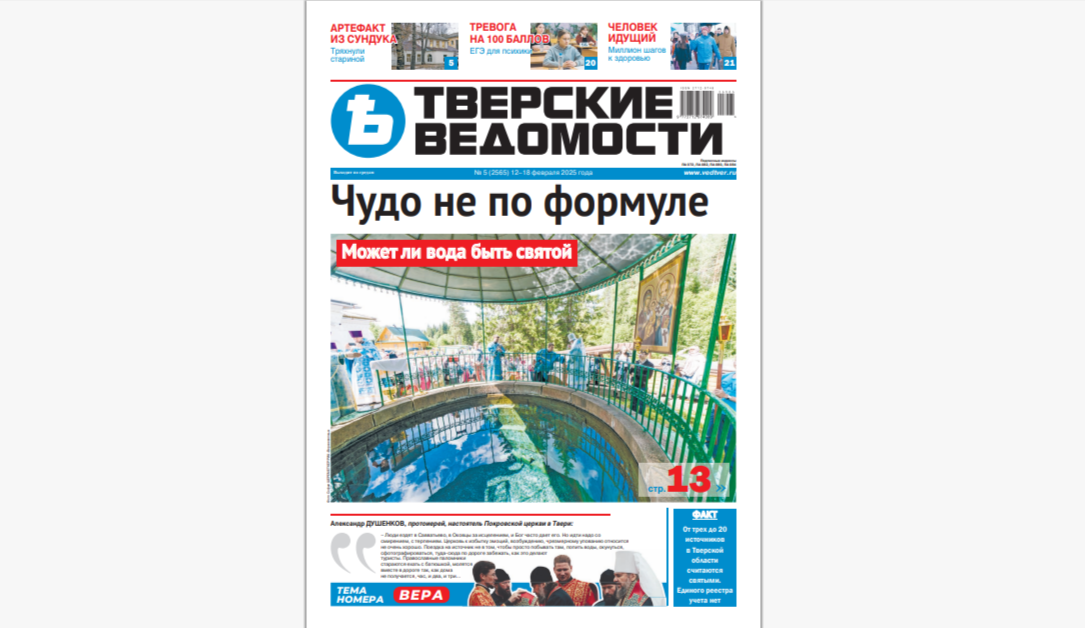 №5-2025: Читайте свежий номер «Тверских ведомостей»