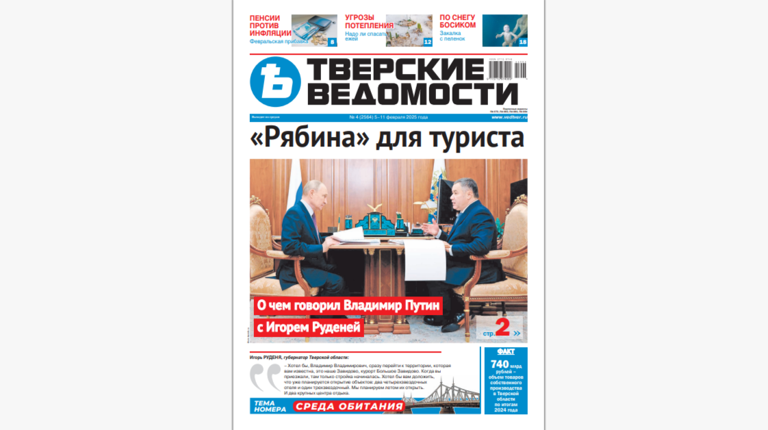 №4-2025: Читайте свежий номер «Тверских ведомостей»