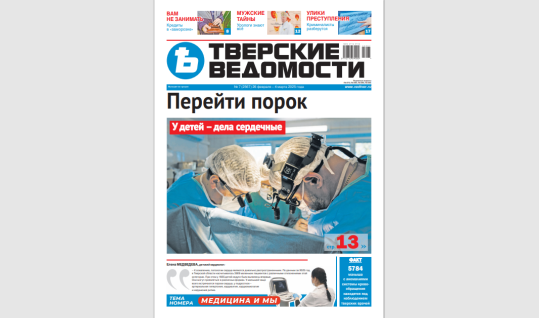 №7-2025: Читайте свежий номер «Тверских ведомостей»