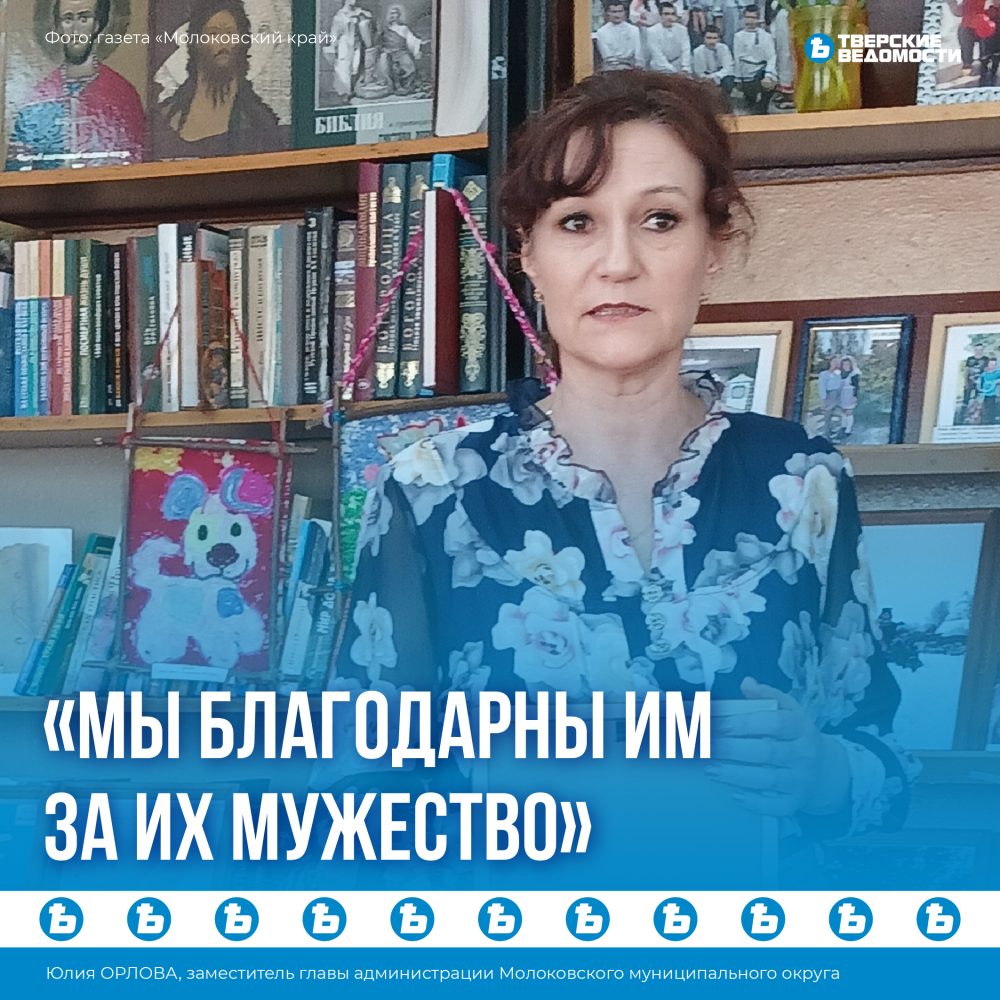 Юлия Орлова: Мы благодарны им за их мужество