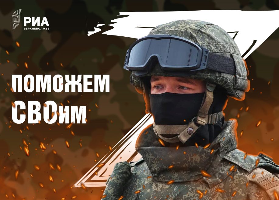Поможем СВОим: неравнодушные жители Верхневолжья просят помочь бойцам в Курской области