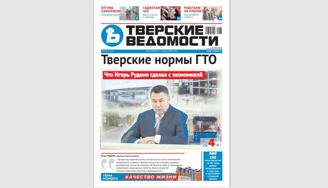 №8-2025: Читайте свежий номер «Тверских ведомостей»