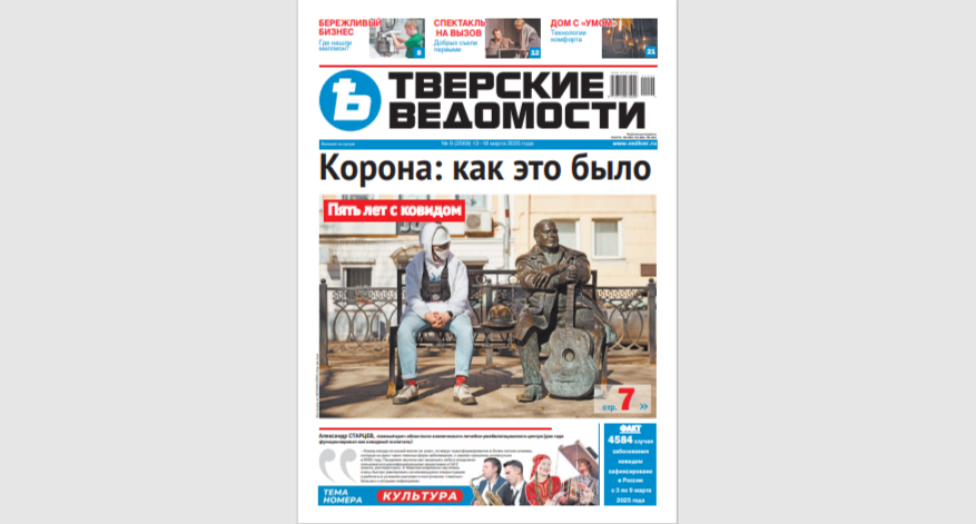 №9-2025: Читайте свежий номер «Тверских ведомостей»