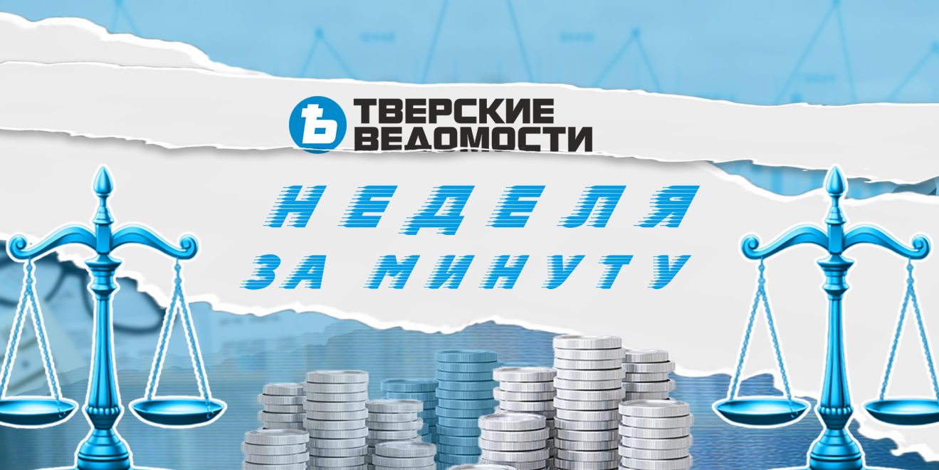 Главные события в нашем дайджесте «Неделя за минуту»