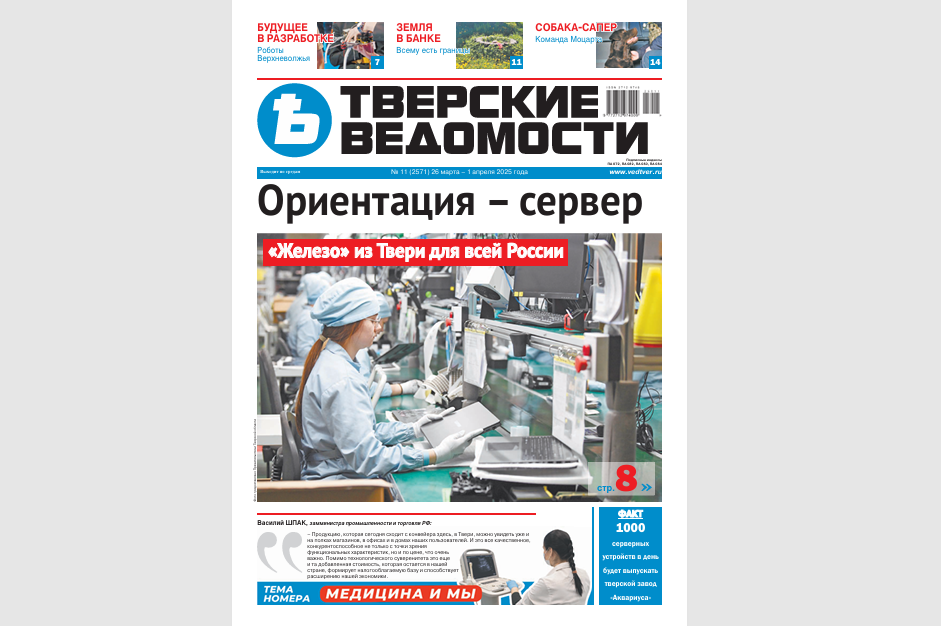 №11-2025: Читайте свежий номер «Тверских ведомостей»